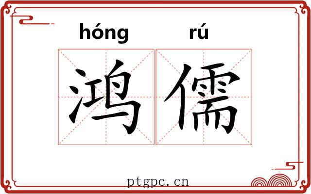 鸿儒 鸿儒