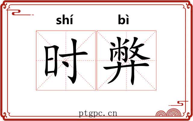 时弊