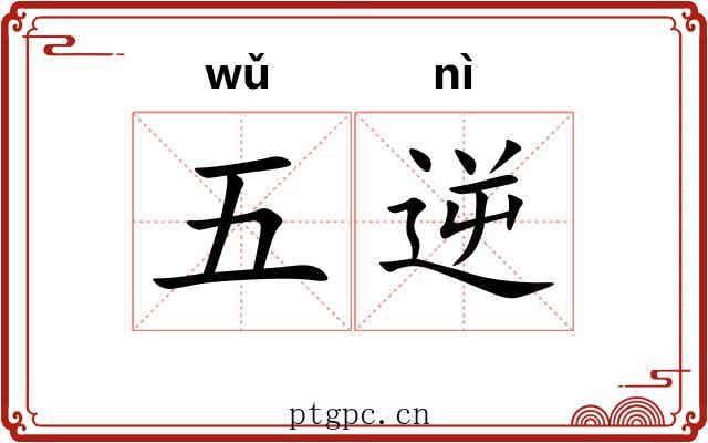 五逆