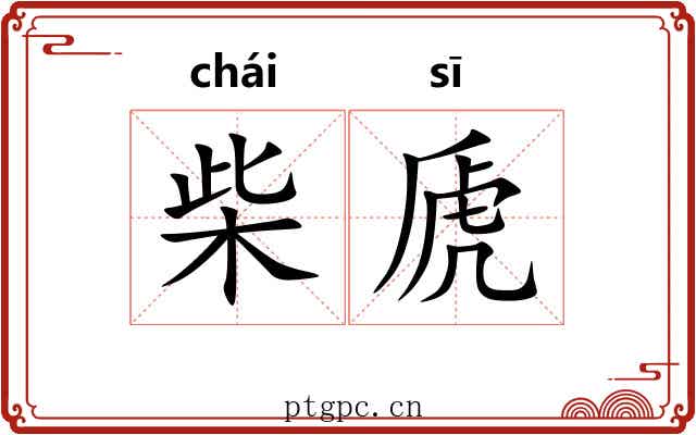 柴虒