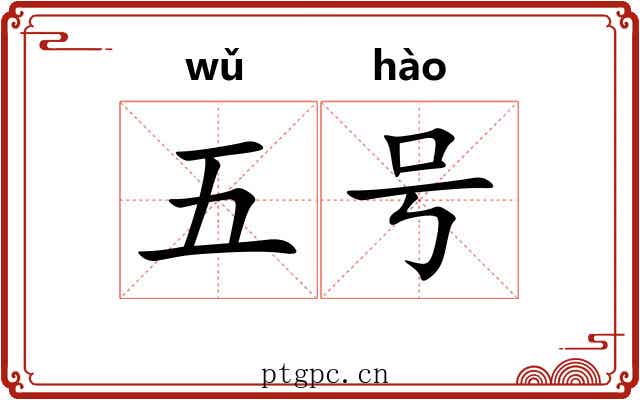 五号