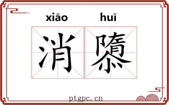 消隳