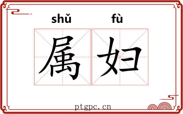 属妇 属妇