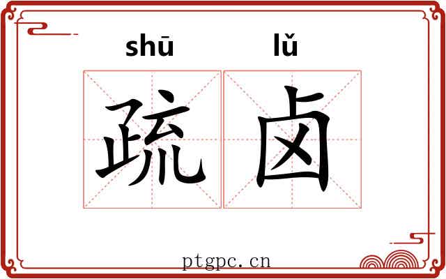 疏卤 疏卤