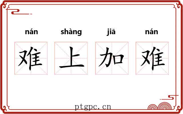 难上加难 难上加难