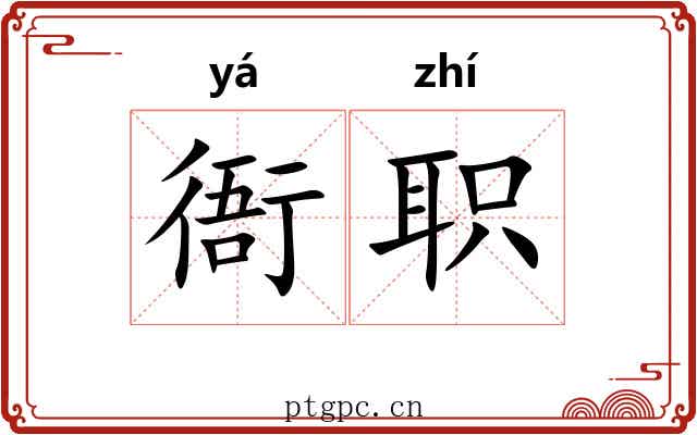 衙职