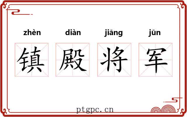 镇殿将军 镇殿将军