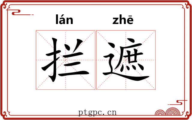 拦遮