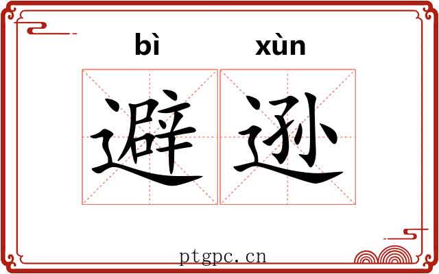 避逊