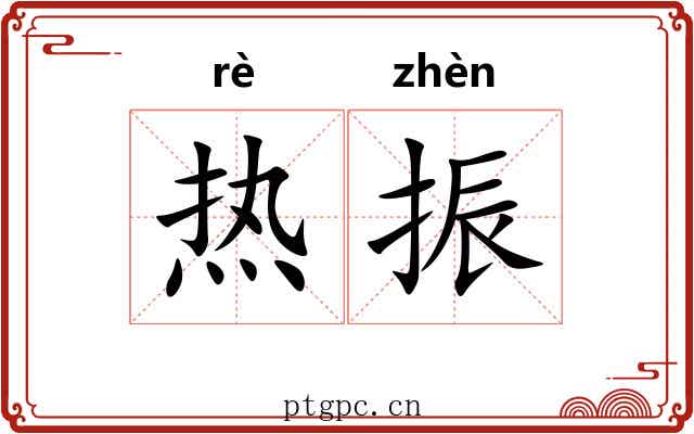 热振