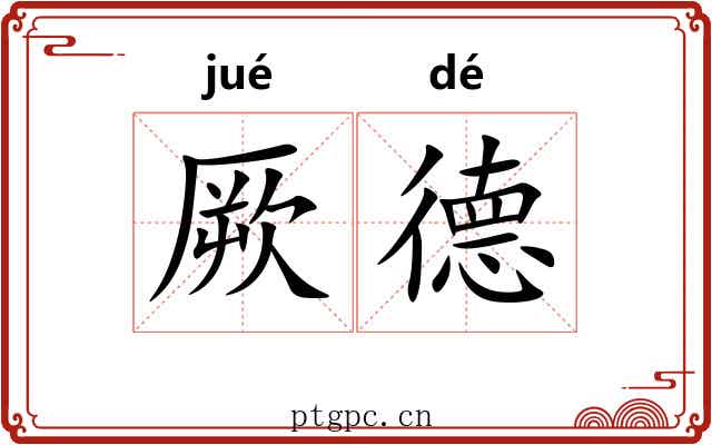 厥德