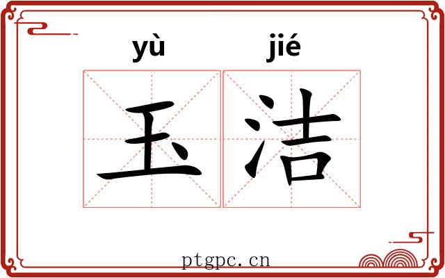 玉洁