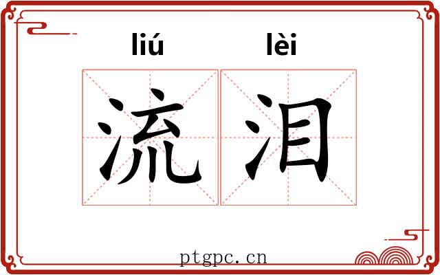 流泪