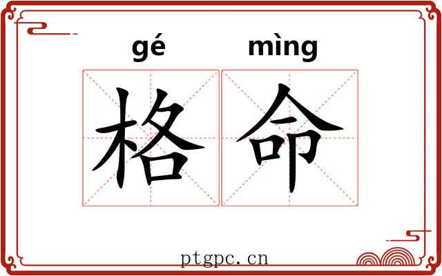 格命