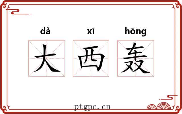 大西轰 大西轰