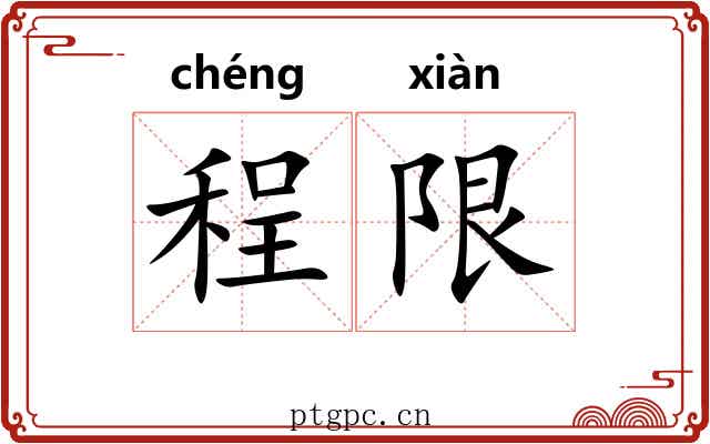 程限