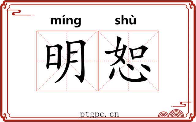 明恕