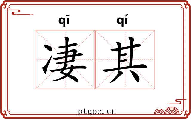 凄其