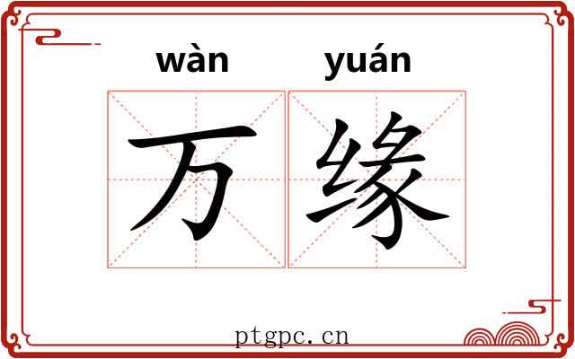 万缘 万缘