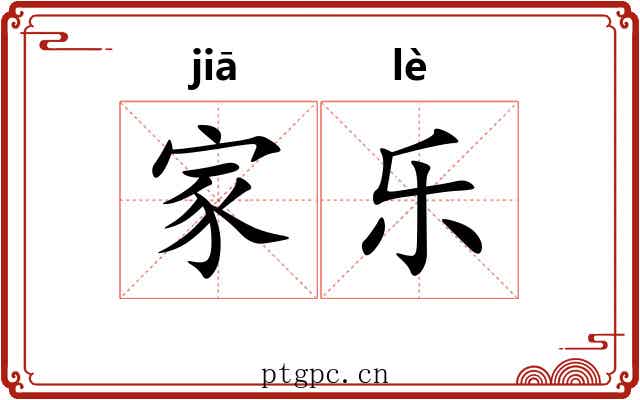 家乐