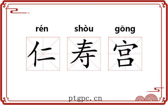 仁寿宫