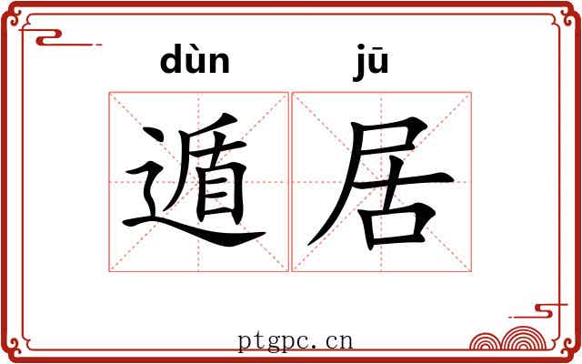 遁居