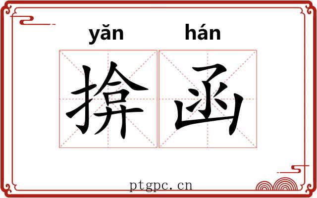 揜函