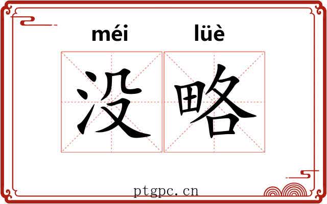 没略