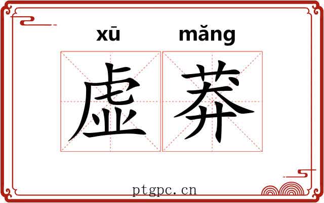 虚莽 虚莽