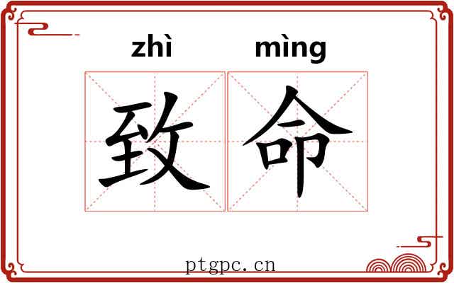致命