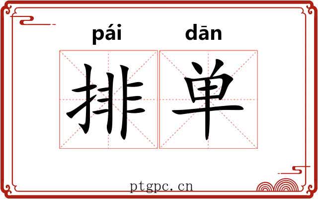 排单