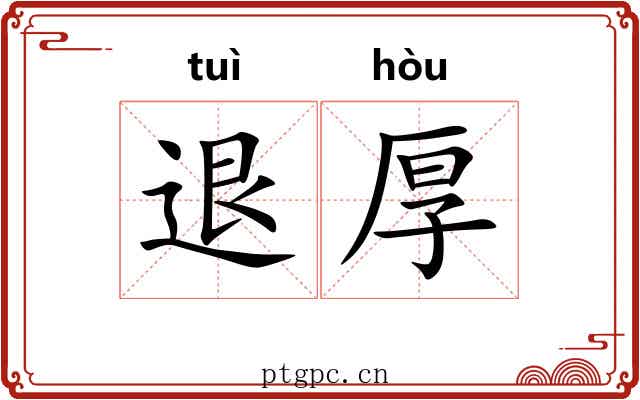 退厚 退厚
