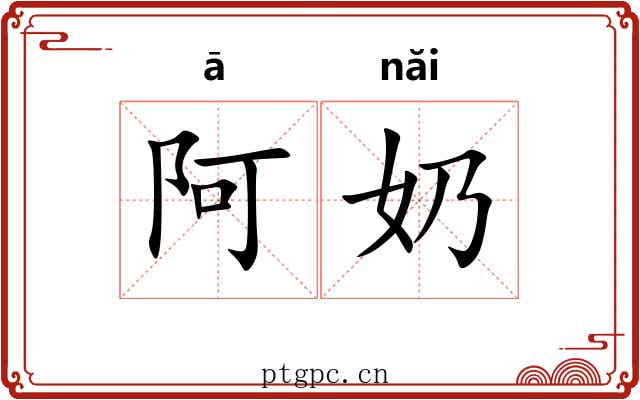 阿奶