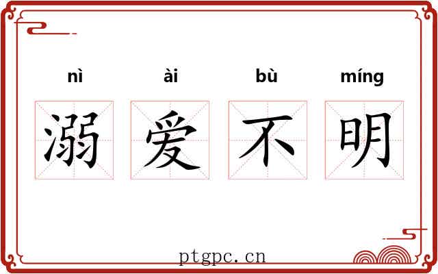 溺爱不明