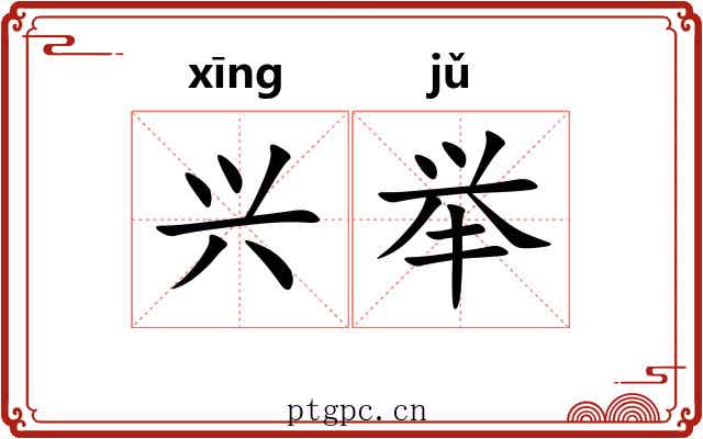 兴举 兴举