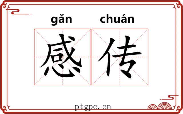 感传 感传