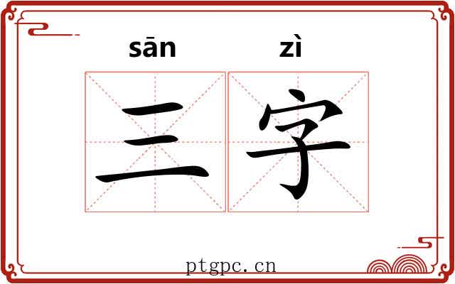 三字