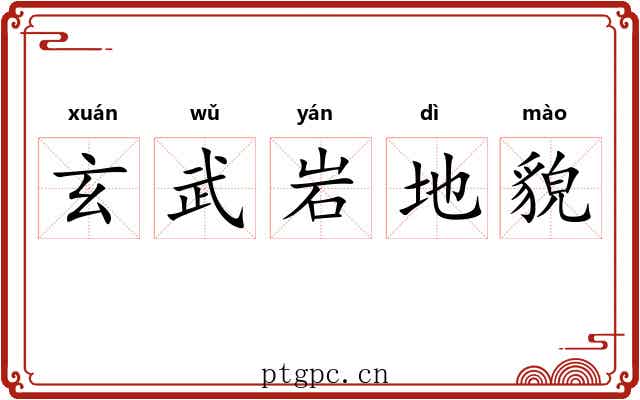 玄武岩地貌 玄武岩地貌