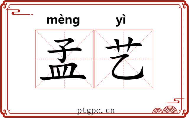 孟艺