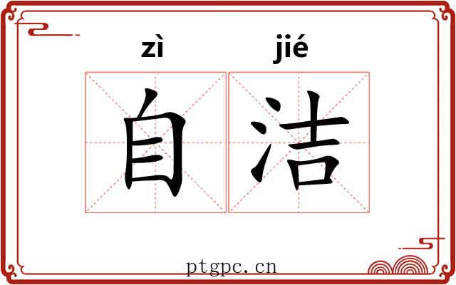 自洁