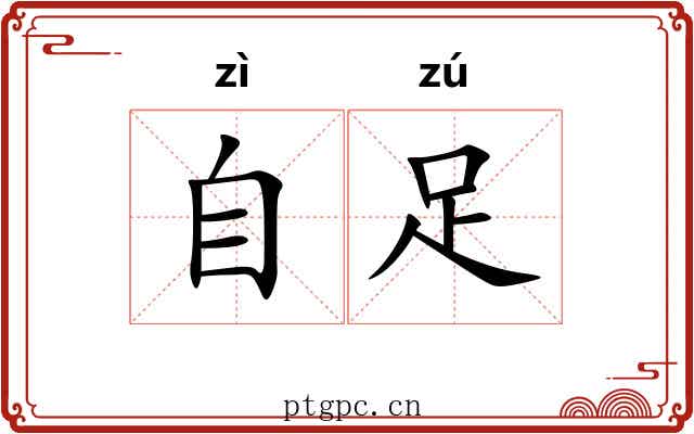 自足