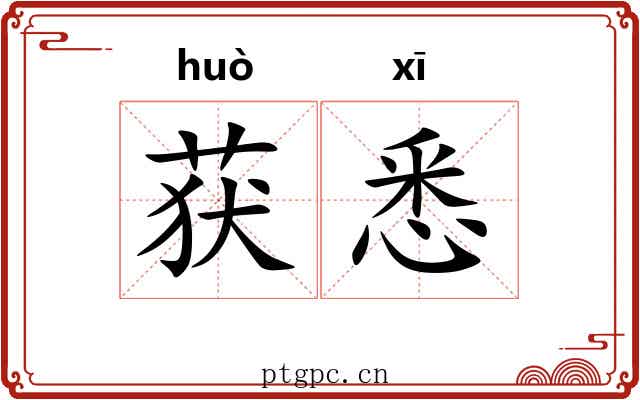 获悉