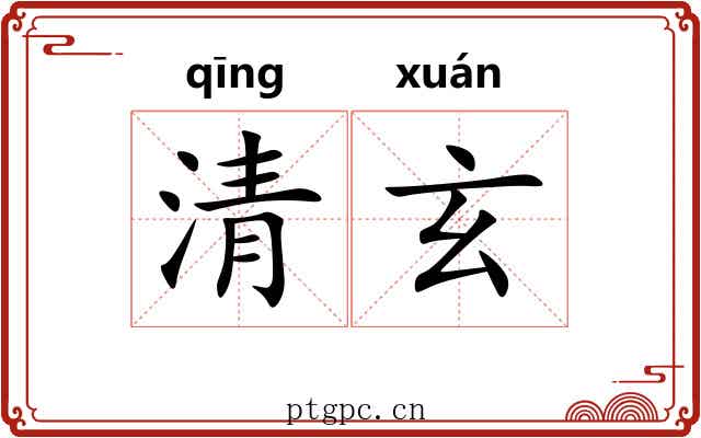 清玄