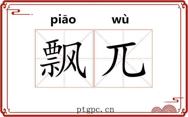 飘兀 飘兀