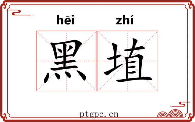 黑埴