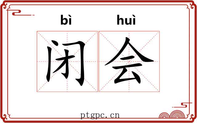 闭会