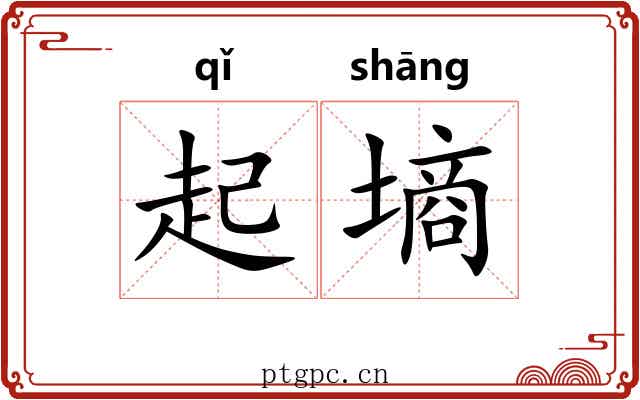 起墒 起墒