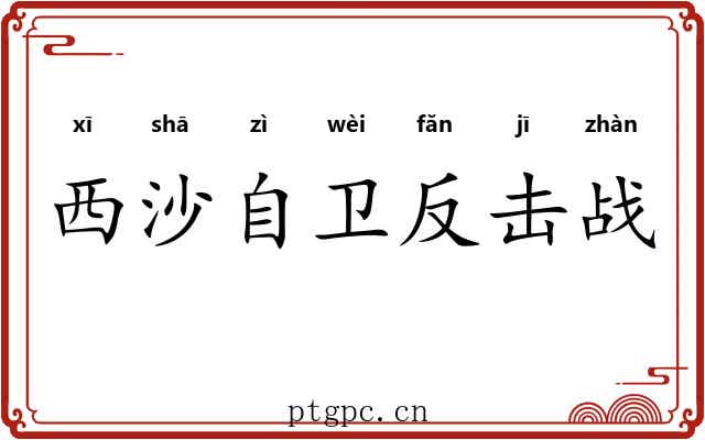 西沙自卫反击战