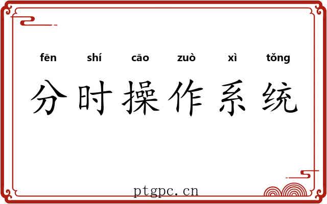 分时操作系统