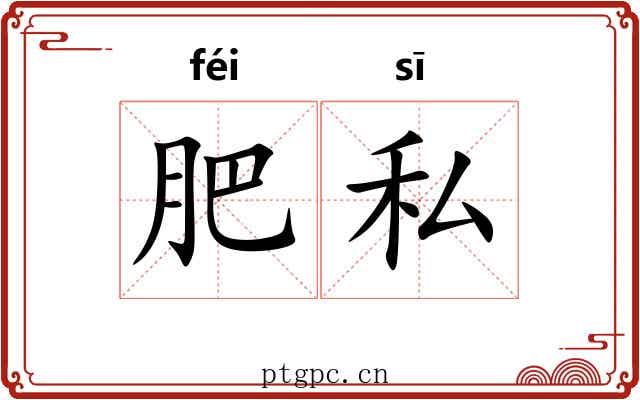 肥私